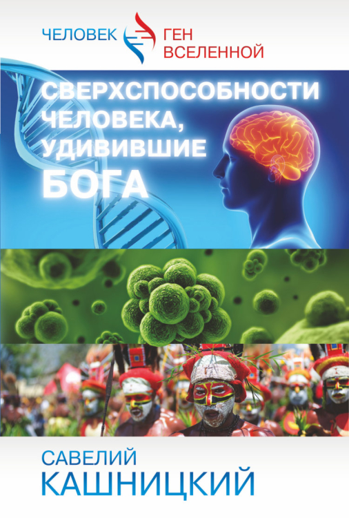 Человек – ген Вселенной Сверхспособности человека, удивившие БОГА