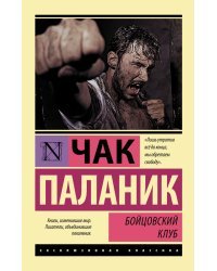 Бойцовский клуб