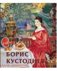 Борис Кустодиев