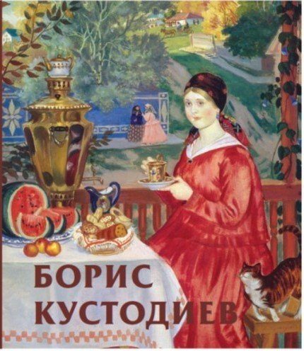 Борис Кустодиев