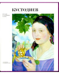 Кустодиев