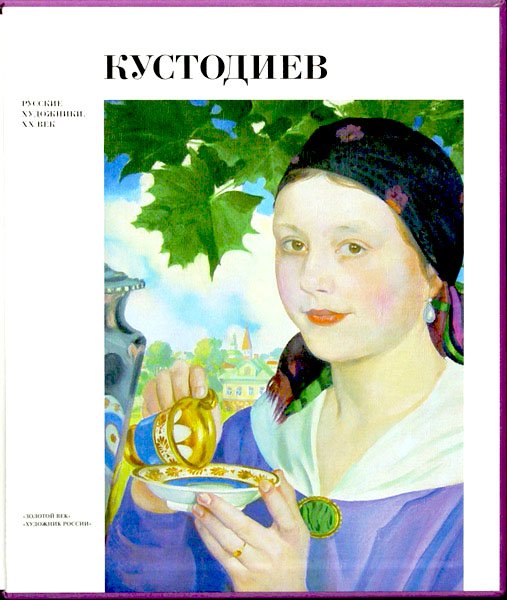 Кустодиев