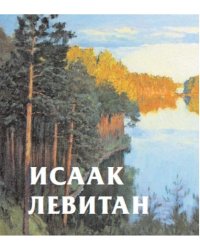 Исаак Левитан
