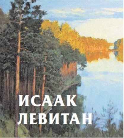 Исаак Левитан