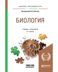 Биология. Учебник и практикум для прикладного бакалавриата