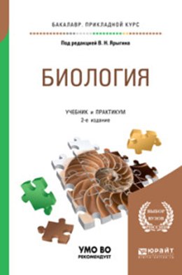 Обложка книги «Биология. Учебник и практикум для прикладного бакалавриата» — Ярыгин В.Н., ISBN 9785991643801