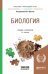 Обложка книги «Биология. Учебник и практикум для прикладного бакалавриата» — Ярыгин В.Н., ISBN 9785991643801