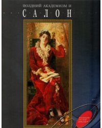 Поздний академизм и салон