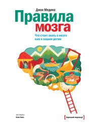 Правила мозга. Что стоит знать о мозге вам и вашим детям