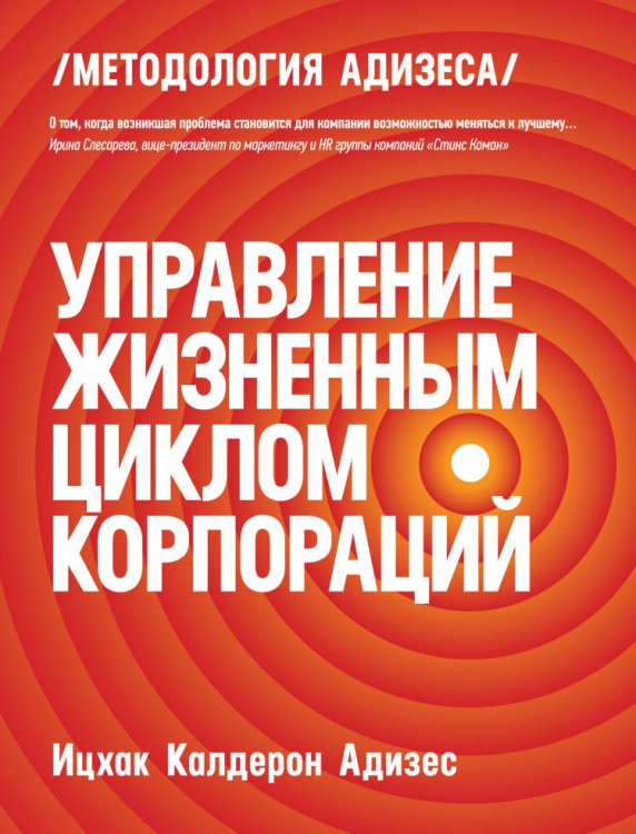 Обложка книги «Управление жизненным циклом корпораций» — Адизес И.К., ISBN 9785000571514