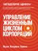 Обложка книги «Управление жизненным циклом корпораций» — Адизес И.К., ISBN 9785000571514
