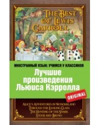 Лучшие произведения Льюиса Кэрролла. Алиса в Стране чудес. Алиса в Зазеркалье. Охота на Снарка. Сильви и Бруно