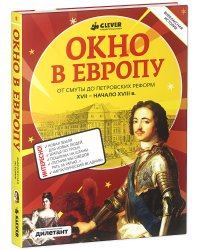 Окно в Европу. От смуты до Петровских реформ. XVII - начало XVIII в.