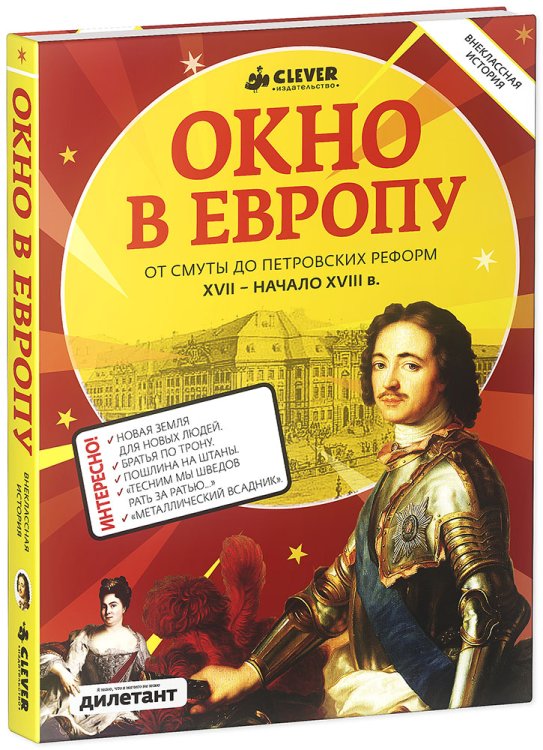 Окно в Европу. От смуты до Петровских реформ. XVII - начало XVIII в.