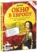 Окно в Европу. От смуты до Петровских реформ. XVII - начало XVIII в.