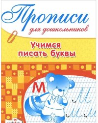 Прописи для дошкольников. Учимся писать буквы