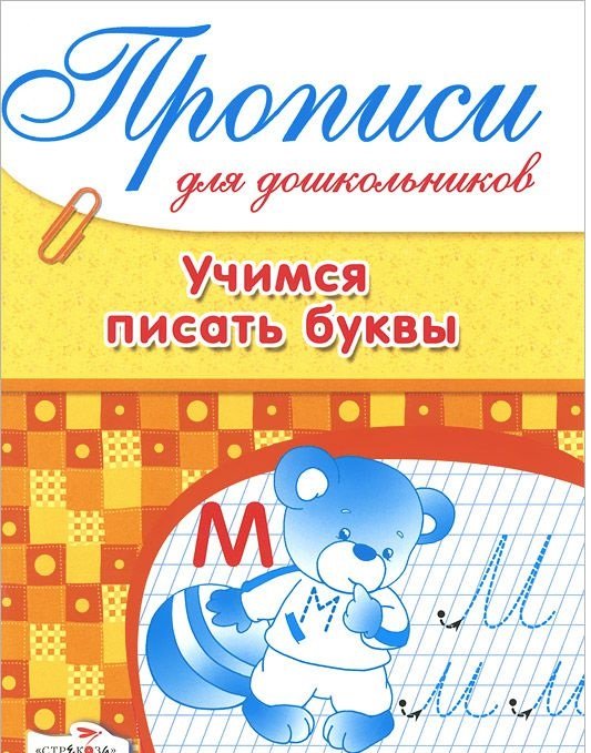 Обложка книги «Прописи для дошкольников. Учимся писать буквы» — Васильева Ю., ISBN 9785479012679