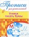 Обложка книги «Прописи для дошкольников. Учимся писать буквы» — Васильева Ю., ISBN 9785479012679