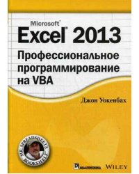 Excel 2013. Профессиональное программирование на VBA