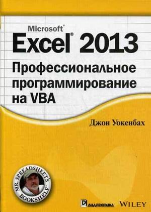 Excel 2013. Профессиональное программирование на VBA