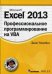 Excel 2013. Профессиональное программирование на VBA
