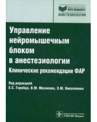 Управление нейромышечным блоком в анестезиологии. Клинические рекомендации ФАР. Руководство