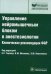 Обложка книги «Управление нейромышечным блоком в анестезиологии. Клинические рекомендации ФАР. Руководство» — Агеенко А.М., ISBN 9785970430255