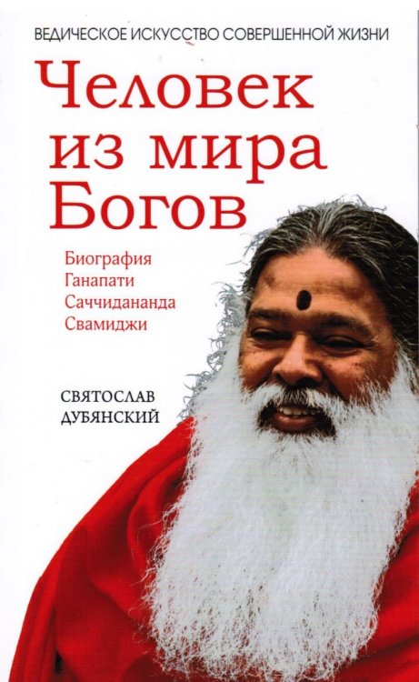 Человек из мира Богов. Биография Ганапати Саччидананда Свамиджи