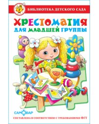 Хрестоматия для младшей группы
