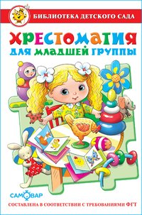 Обложка книги «Хрестоматия для младшей группы», ISBN 9785978107357