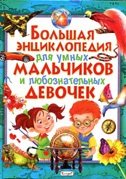 Большая энциклопедия для умных мальчиков и любознательных девочек