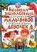 Большая энциклопедия для умных мальчиков и любознательных девочек