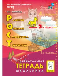 РОСТ: развитие, общение, самооценка, творчество. 3 класс. Индивидуальная тетрадь школьника. ФГОС