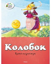 Колобок