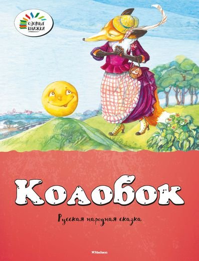 Обложка книги «Колобок», ISBN 9785389076877