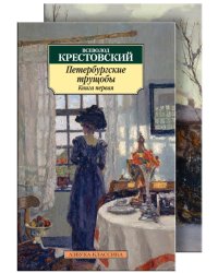 Петербургские трущобы (количество томов: 2)