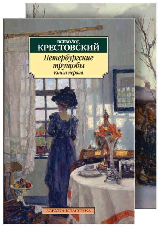 Петербургские трущобы (количество томов: 2)