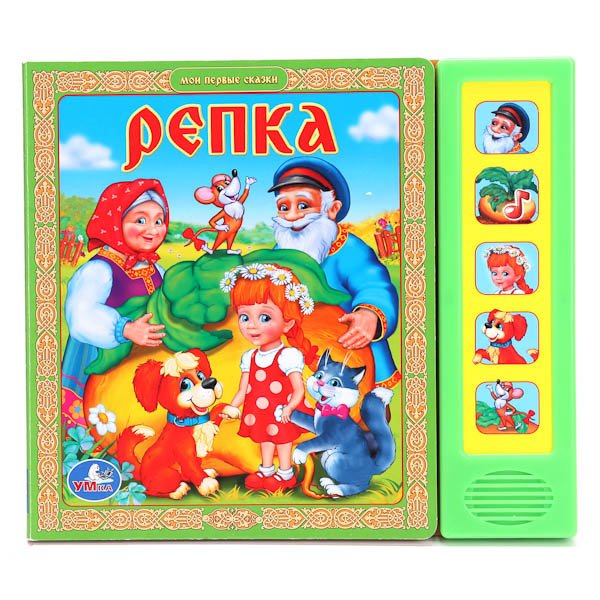 Звуковая книжка &quot;Репка&quot;