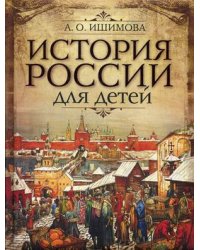 История России для детей