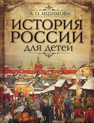 История России для детей