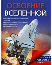 Освоение Вселенной