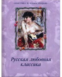 Русская любовная классика