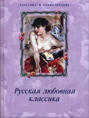 Обложка книги «Русская любовная классика» — Дмитренко С.Ф., ISBN 9785373060608