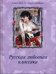 Обложка книги «Русская любовная классика» — Дмитренко С.Ф., ISBN 9785373060608
