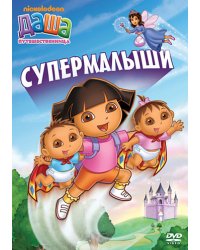 DVD. Даша-путешественница. Выпуск 8. Супермалыши (региональное издание)