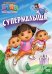 DVD. Даша-путешественница. Выпуск 8. Супермалыши (региональное издание)