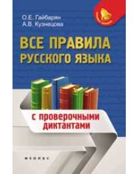 Все правила русского языка с проверочными диктантами