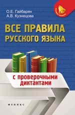 Все правила русского языка с проверочными диктантами