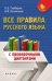 Все правила русского языка с проверочными диктантами