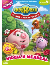 DVD. Смешарики. Новые приключения. Выпуск 4. Нюша и медведь (региональное издание)